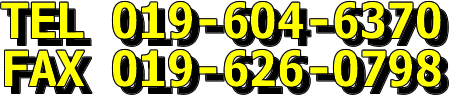 電話　019-604-6370　　FAX　019-626-0798