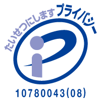 プライバシーマーク認定